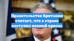 Правительство Британии считает, что в стране наступил водный кризис