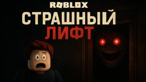 Роблокс: Страшный Лифт – сможем ли мы выжить?