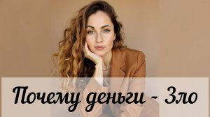Почему деньги - это Зло
