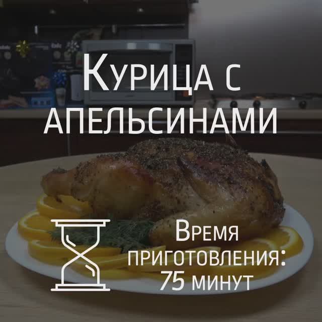 Готовим курицу с апельсинами в электрической печь BBK OE3074D