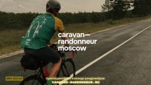 Caravan-randonneur Moscow (велоклуб "Караван–рандоннёр Москва"). 400 километров на велосипеде.
