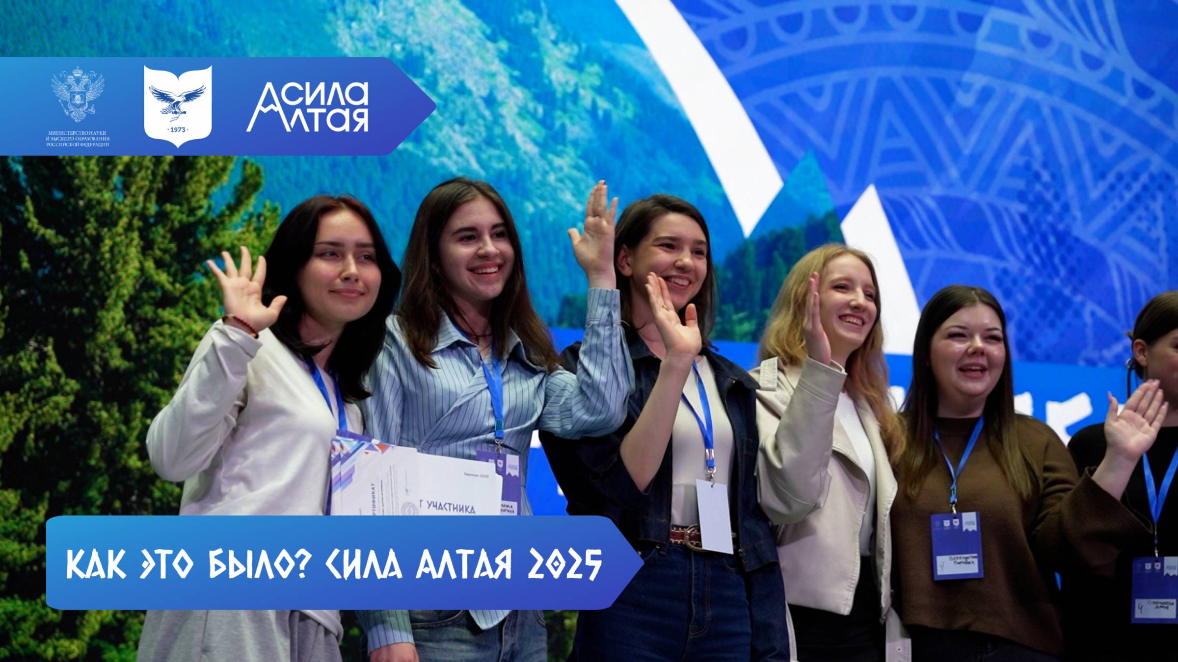 Как это было? Сила Алтая 2025