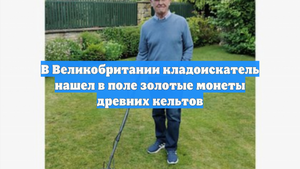 В Великобритании кладоискатель нашел в поле золотые монеты древних кельтов