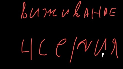 выживание 4 серия