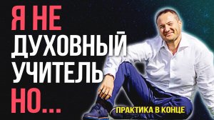Свобода ВОЛИ. Уровни ОСОЗНАННОСТИ. Манипуляции в СЕМЬЕ. ДЕЖАВЮ. Раскрываю правду 💥