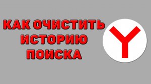 Как очистить историю поиска в Яндекс браузере