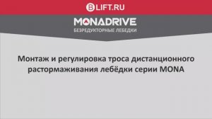 MONA Монтаж троса дистанционного растормаживания