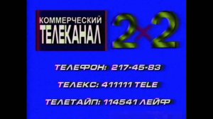 2Х2 заставка первая 1989 года коммерческого телеканала (реконструкция)