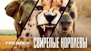 Свирепые королевы | Fierce Queens | Трейлер | Озвучка Whiskey Sound