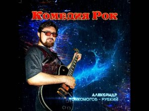 КОМЕДИЯ РОК  Москва-Петушки!!! (Памяти Венедикта Ерофеева!)