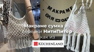 МК Макраме сумка как из KuchenLand из веревки НитиПитер