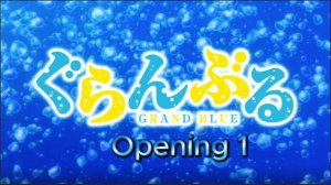 Необъятный океан/Grand Blue (Opening 1)