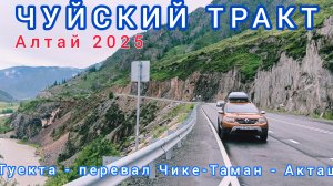 САМАЯ КРАСИВАЯ ДОРОГА РОССИИ-ЧУЙСКИЙ ТРАКТ / Туекта - перевал Чике-Таман -  Акташ / 21.06.2025