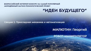 (2-21) МИЛЮТИН Георгий Сергеевич