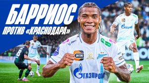 БАРРИОС против КРАСНОДАРА