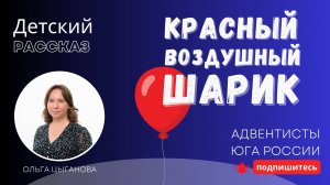Детский рассказ - Красный воздушный шарик