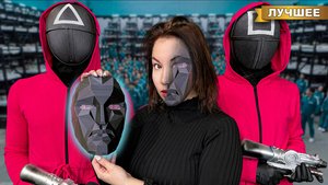 Игра в Кальмара Захватила Свету !