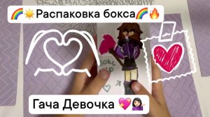 🌈💖🙂 Распаковка БОКСА !!! 🔥🔥🔥Гача Девочка 💁🏻💖🌷