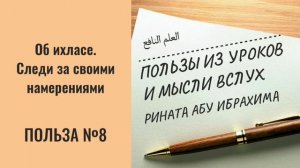 8. Об ихласе. Следи за своими намерениями || Ринат абу Ибрахим #ислам #коран #сунна #таджвид #вера