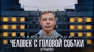 Сергей Орлов - Человек с головой собаки (отрывок 1)