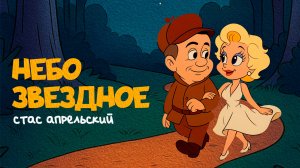 Стас Апрельский - Небо звездное (ПРЕМЬЕРА НЕЙРОКЛИПА 2025)