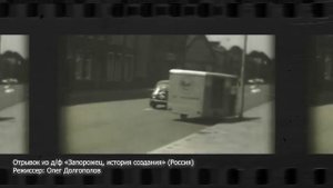 Феномен «Запорожца». Секрет народной любви
