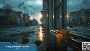 Когда говорит осень | хип-хоп/рэп 2025