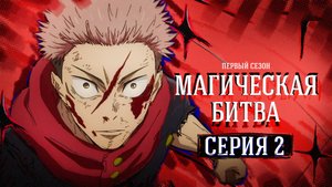 Магическая битва / Jujutsu Kaisen - 2 серия | Youkai Studio