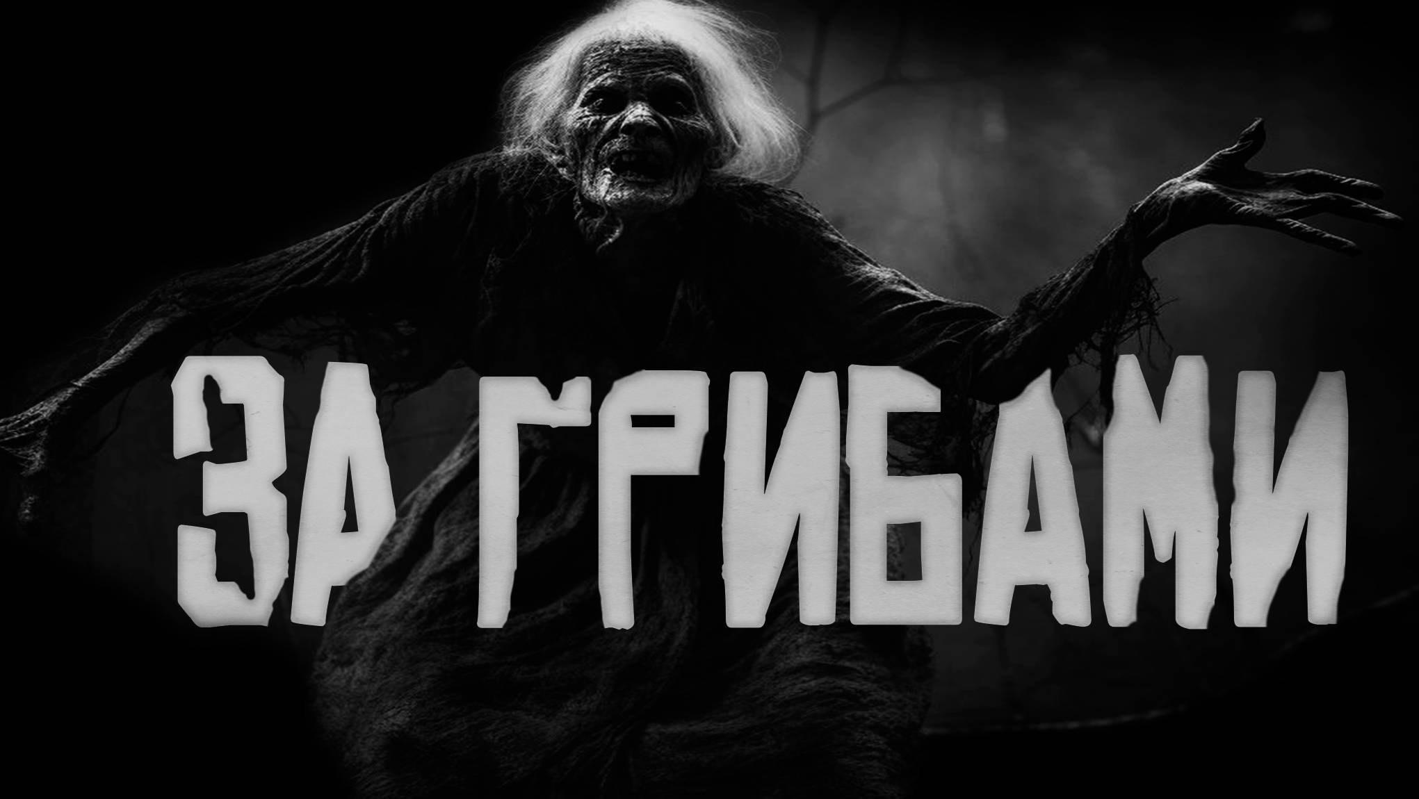 За грибами... Страшные истории на ночь.Страшилки на ночь. 2K 60fps