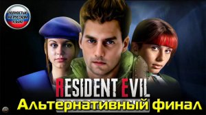 Впервые играю в Resident Evil: Director’s Cut. Альтернативный финал. За Криса. Русская озвучка
