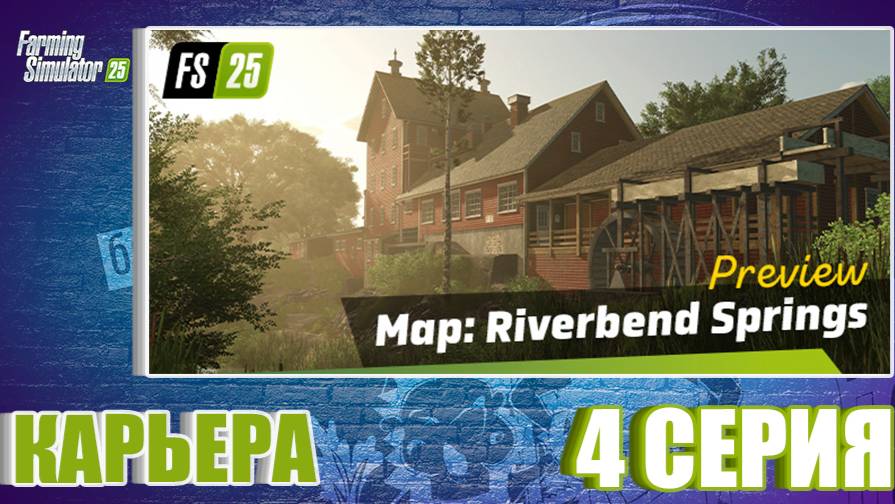 4 серия Riverbend Springs #farmingsimulator25 #fs25 #прохождение