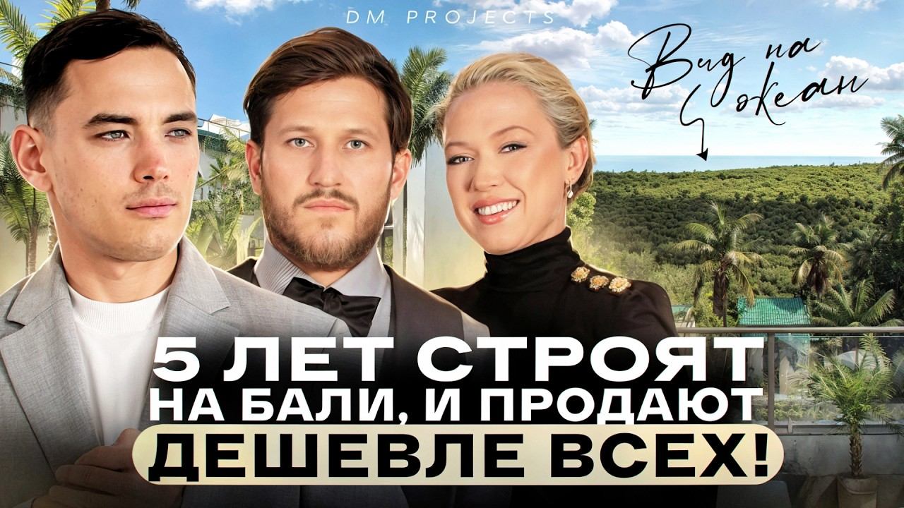 Строят 5 лет на БАЛИ, а продают ниже рынка/ 130 000$ за виллу!! / Обзор застройщика DM PROJECT