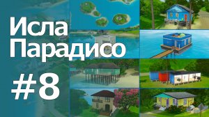The Sims 3 Обзоры городов || Исла Парадисо #8 || Незаселённые дома Исла Парадисо #1