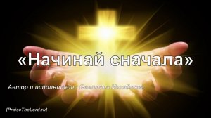"Начинай сначала"_PraiseTheLord.ru_Светлана Михайлова