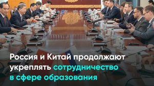 Россия и Китай продолжают укреплять сотрудничество в сфере образования