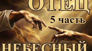 Отец Небесный часть 5