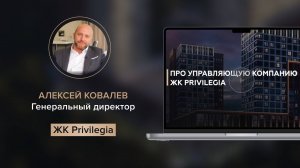 Алексей Ковалев рассказывает про создание управляющей компании ЖК Privilegia!