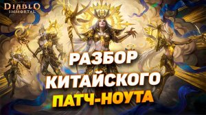 Полный разбор китайского патчноута Diablo Immortal — что ждёт нас в обновлении?