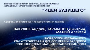 (1-12) ВАКУЛЮК Андрей Юрьевич, ТАРАКАНОВ Дмитрий Викторович, МАЛЫЙ Алексей Андреевич