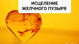 ИСЦЕЛЕНИЕ ЖЕЛЧНОГО ПУЗЫРЯ*Мощный Саблиминал*Бинауральные Ритмы+Аффирмации*Самоисцеление