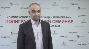 Полиграфический семинар в Нижнем Новгороде (сентябрь 2025)