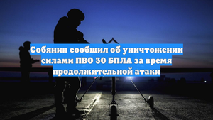 Собянин сообщил об уничтожении силами ПВО 30 БПЛА за время продолжительной атаки