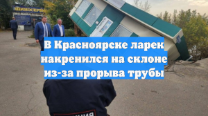 В Красноярске ларек накренился на склоне из-за прорыва трубы