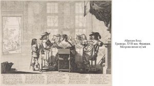 АК КОСТЮМ В ЕВРОПЕЙСКОЙ ГРАФИКЕ 1-й половины XVII века