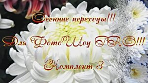 ФотоШоу PRO! Проект 76В! Осенние переходы для ФотоШоу PRO от Мудрого Кота Тимофея! Комплект 3!