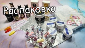 РАСПАКОВКА | Товары для Маникюра🥰🥰🥰