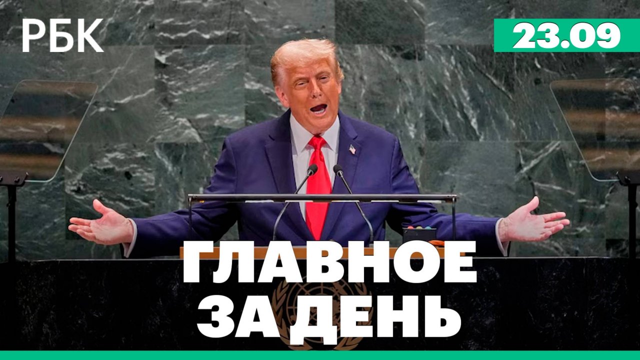 Трамп выступил с речью на Генассамблее ООН, машину Макрона остановили в Нью-Йорке