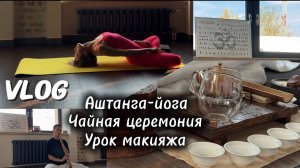 VLOG//Аштанга-йога/Легко ли вставать в 6 утра?/Чайная церемония/Урок макияжа/Учимся рисовать стрелку