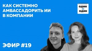 Как системно амбассадорить ИИ в компании