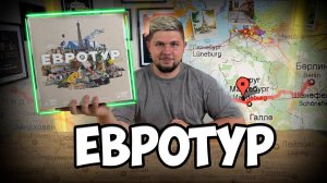 Евротур | Обзор игры | | Настолки в деталях | Abroad |